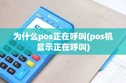 为什么pos正在呼叫(pos机显示正在呼叫)