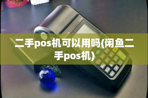 二手pos机可以用吗(闲鱼二手pos机)