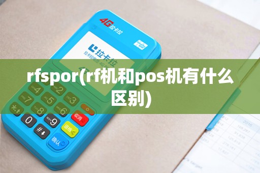 rfspor(rf机和pos机有什么区别)