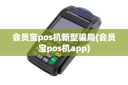 会员宝pos机新型骗局(会员宝pos机app)