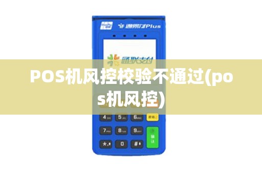 POS机风控校验不通过(pos机风控)