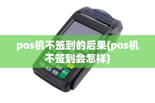 pos机不签到的后果{pos机不签到会怎样}