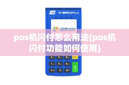 pos机闪付怎么用法(pos机闪付功能如何使用)