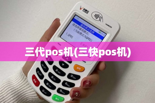 三代pos机(三快pos机)