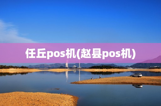 任丘pos机(赵县pos机)