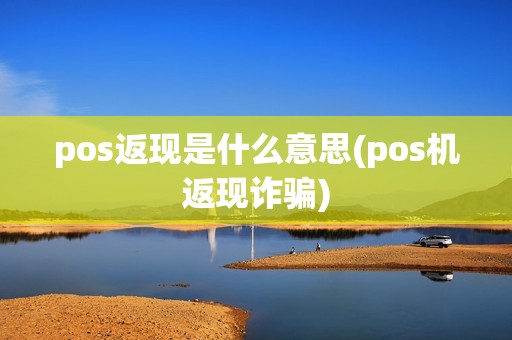pos返现是什么意思(pos机返现诈骗)