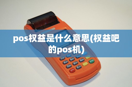 pos权益是什么意思(权益吧的pos机)