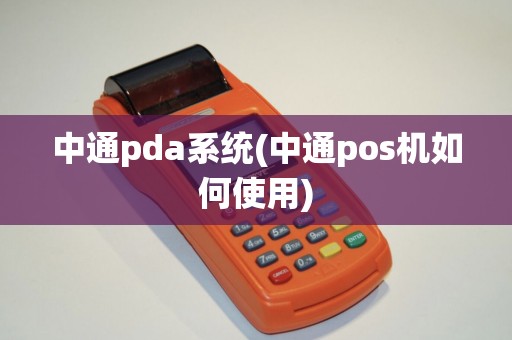中通pda系统(中通pos机如何使用)