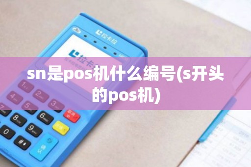 sn是pos机什么编号(s开头的pos机)