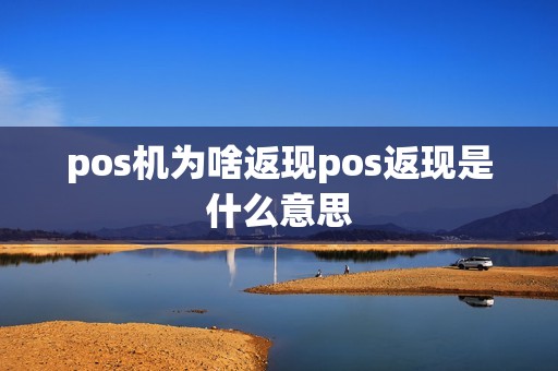 pos机为啥返现pos返现是什么意思