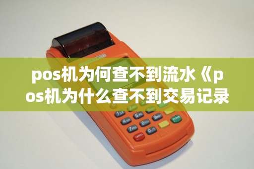 pos机为何查不到流水《pos机为什么查不到交易记录》