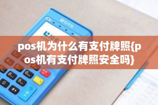 pos机为什么有支付牌照{pos机有支付牌照安全吗}