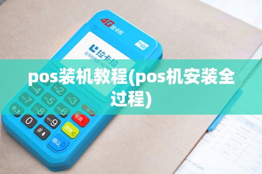 pos装机教程(pos机安装全过程)