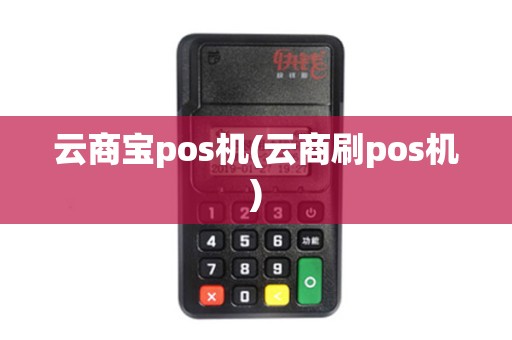 云商宝pos机(云商刷pos机)