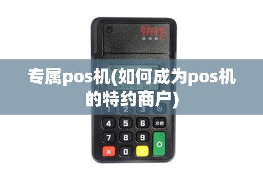 专属pos机(如何成为pos机的特约商户)