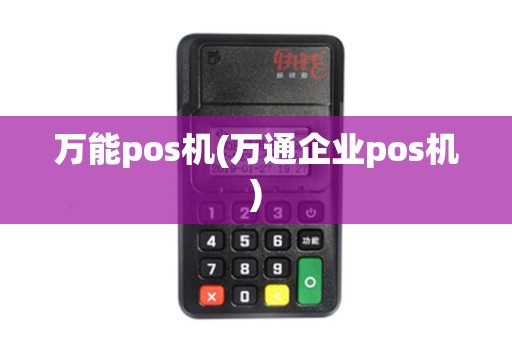 万能pos机(万通企业pos机)