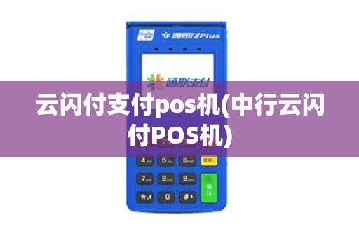 云闪付支付pos机(中行云闪付POS机)