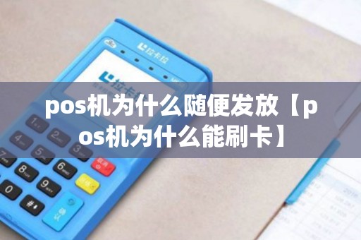 pos机为什么随便发放【pos机为什么能刷卡】