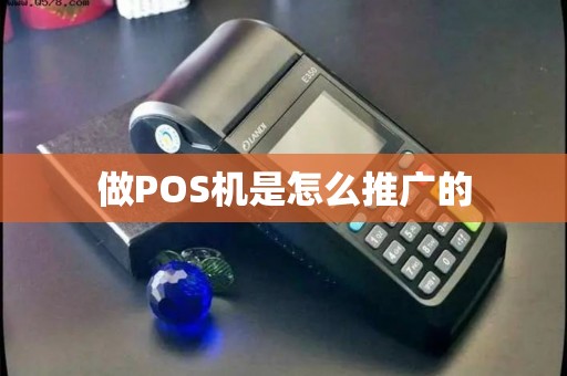 做POS机是怎么推广的