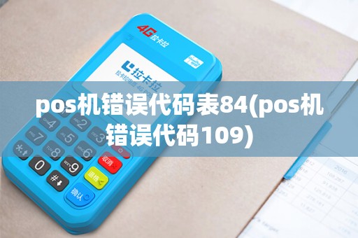 pos机错误代码表84(pos机错误代码109)