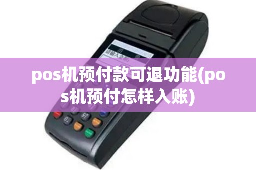 pos机预付款可退功能(pos机预付怎样入账)