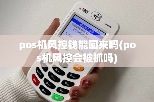 pos机风控钱能回来吗(pos机风控会被抓吗)