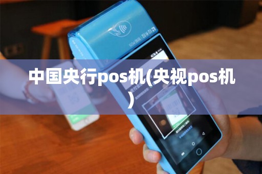 中国央行pos机(央视pos机)