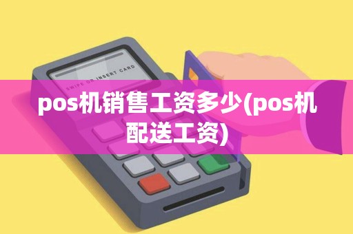 pos机销售工资多少(pos机配送工资)