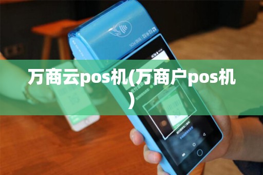 万商云pos机(万商户pos机)