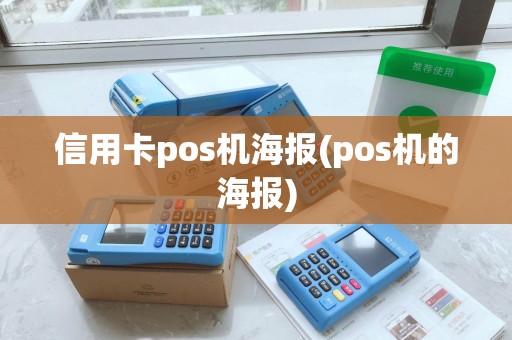 信用卡pos机海报(pos机的海报)