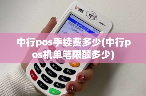 中行pos手续费多少(中行pos机单笔限额多少)