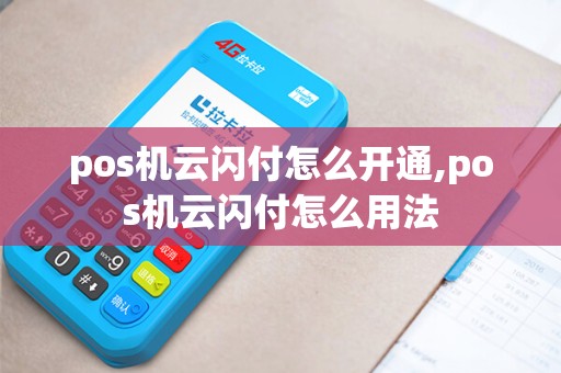 pos机云闪付怎么开通,pos机云闪付怎么用法