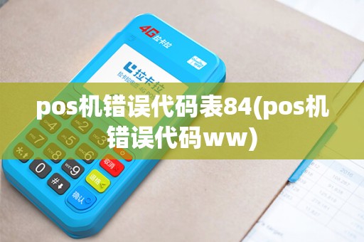 pos机错误代码表84(pos机错误代码ww)
