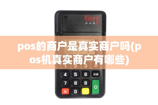 pos的商户是真实商户吗(pos机真实商户有哪些)