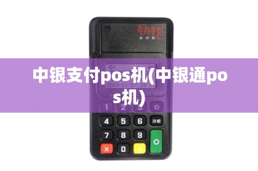 中银支付pos机(中银通pos机)