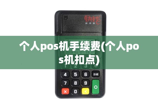 个人pos机手续费(个人pos机扣点)