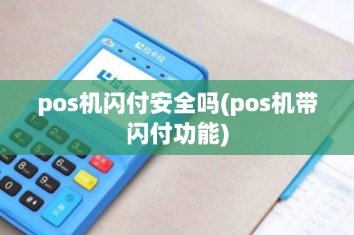 pos机闪付安全吗(pos机带闪付功能)