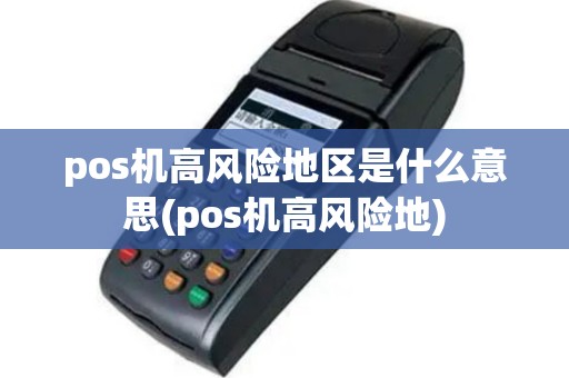pos机高风险地区是什么意思(pos机高风险地)