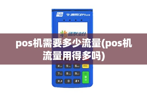 pos机需要多少流量(pos机流量用得多吗)