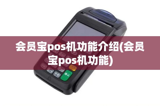 会员宝pos机功能介绍(会员宝pos机功能)