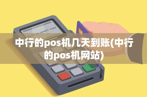 中行的pos机几天到账(中行的pos机网站)