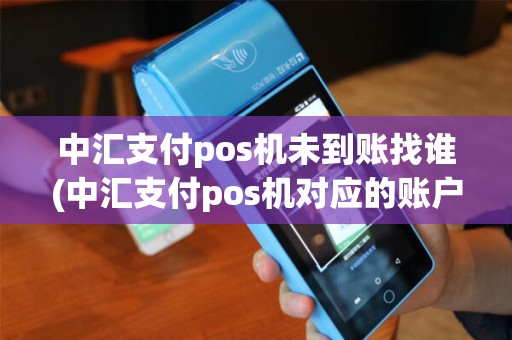 中汇支付pos机未到账找谁(中汇支付pos机对应的账户)