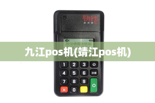 九江pos机(靖江pos机)