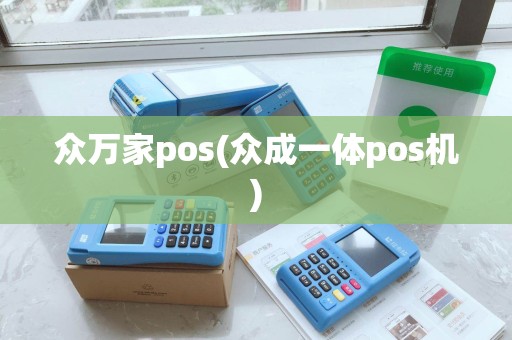 众万家pos(众成一体pos机)