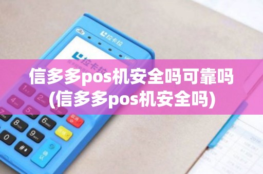 信多多pos机安全吗可靠吗(信多多pos机安全吗)