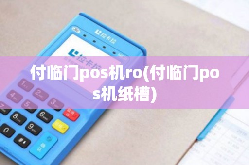 付临门pos机ro(付临门pos机纸槽)