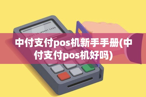 中付支付pos机新手手册(中付支付pos机好吗)