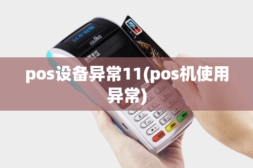 pos设备异常11(pos机使用异常)