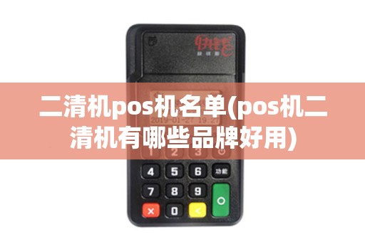 二清机pos机名单(pos机二清机有哪些品牌好用)