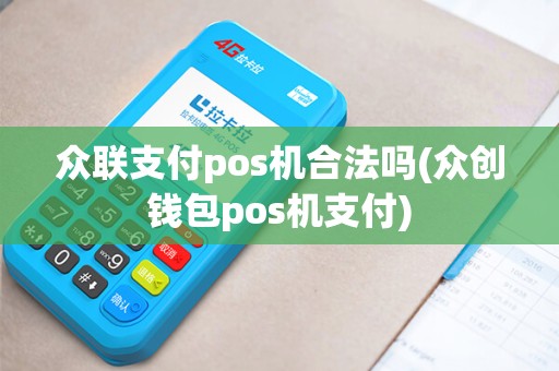 众联支付pos机合法吗(众创钱包pos机支付)